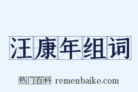 汪康年组词是什么意思的图片